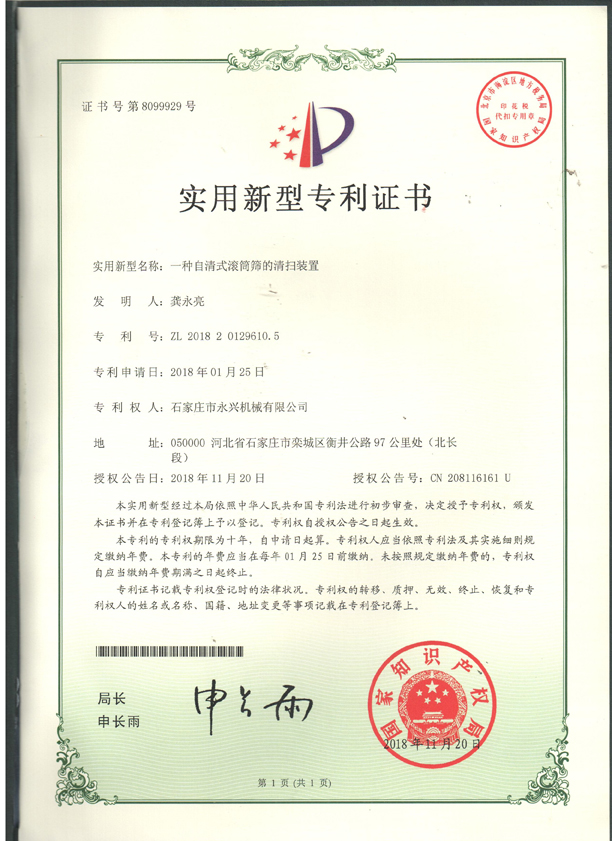 滾筒篩的清掃裝置專利證書.jpg